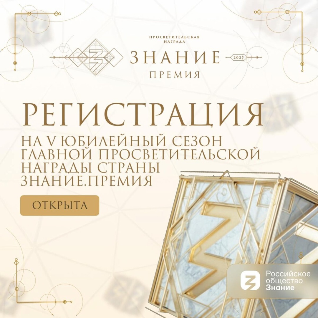 Знание.Премия — главная просветительская награда страны, которая была учреждена Российским обществом «Знание» в 2021 году для признания достижений педагогов, лекторов, авторов, блогеров, популяризаторов науки и других деятелей просвещения..
