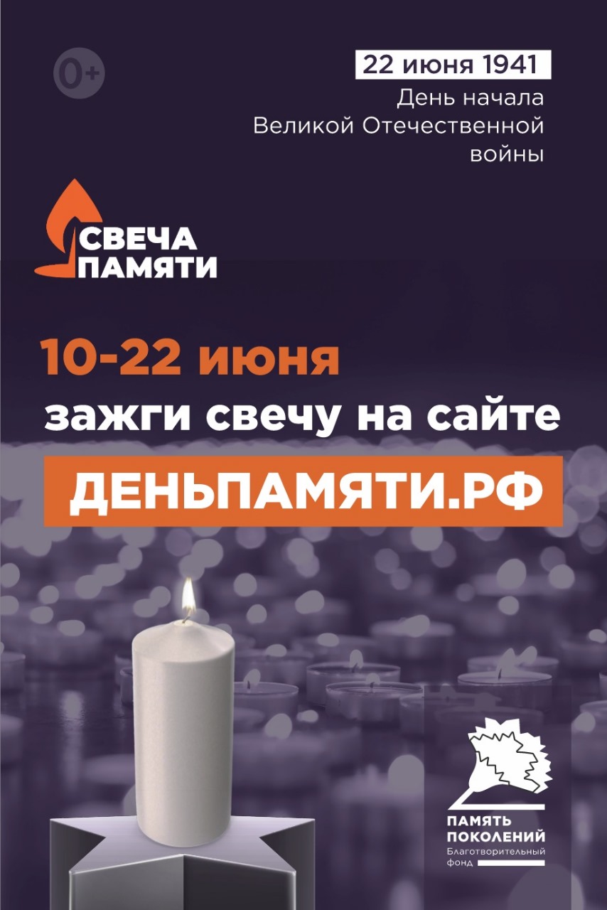 Мы помним: жителей Кировской области приглашают принять участие в онлайн-акции «Свеча памяти»!.