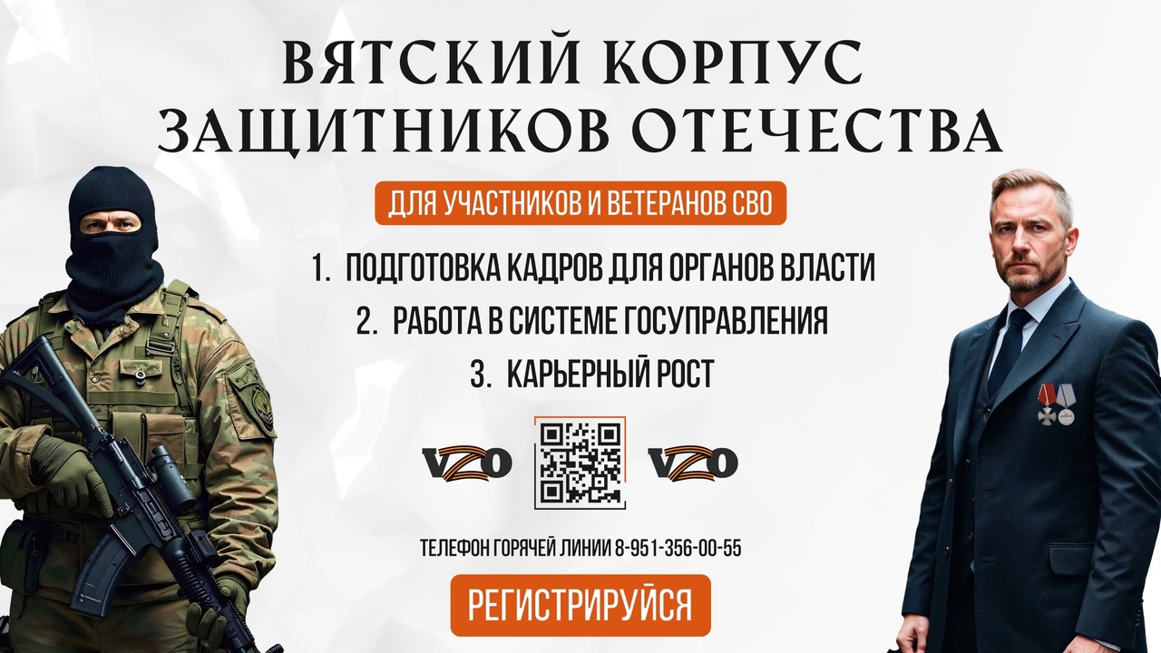 Вятский корпус защитников Отечества..