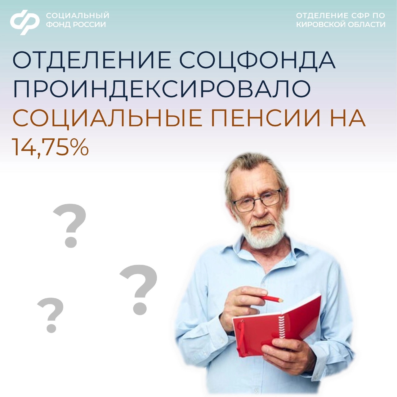 📈 В Кировской области были проиндексированы государственные и социальные пенсии на 14,75%..