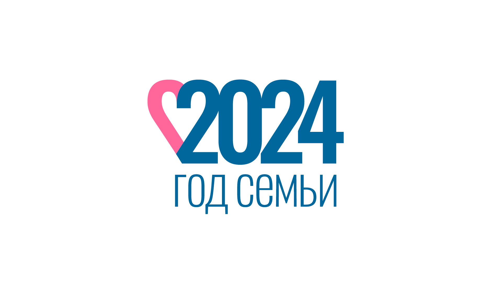 22 ноября 2023 года Президент Российской Федерации подписал Указ от 22.11.2023 №875 «О проведении в РФ Года семьи в 2024 году»..