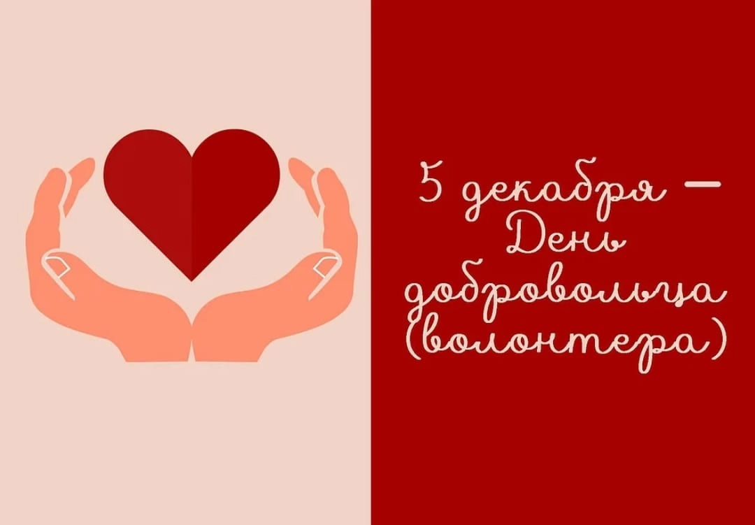 Добро начинается с Вас! Поздравляем с Днём волонтёра!.