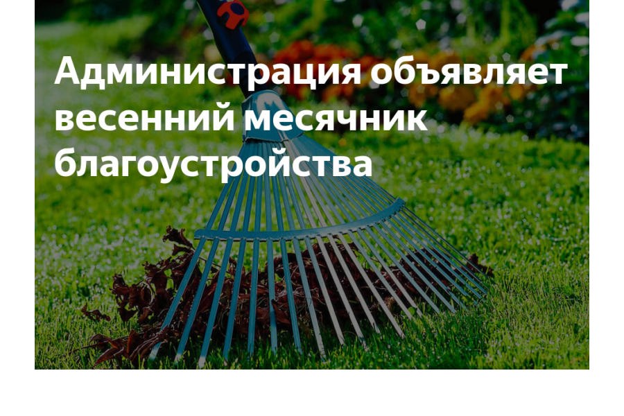 С 10 апреля по 1 мая на территории Свечинского муниципального округа объявлен месячник по санитарной очистке и благоустройству территории..