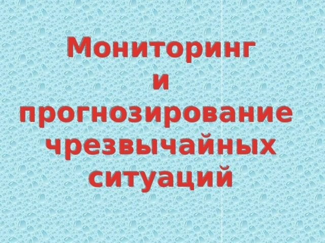 Мониторинг и прогнозирование чрезвычайных ситуаций..