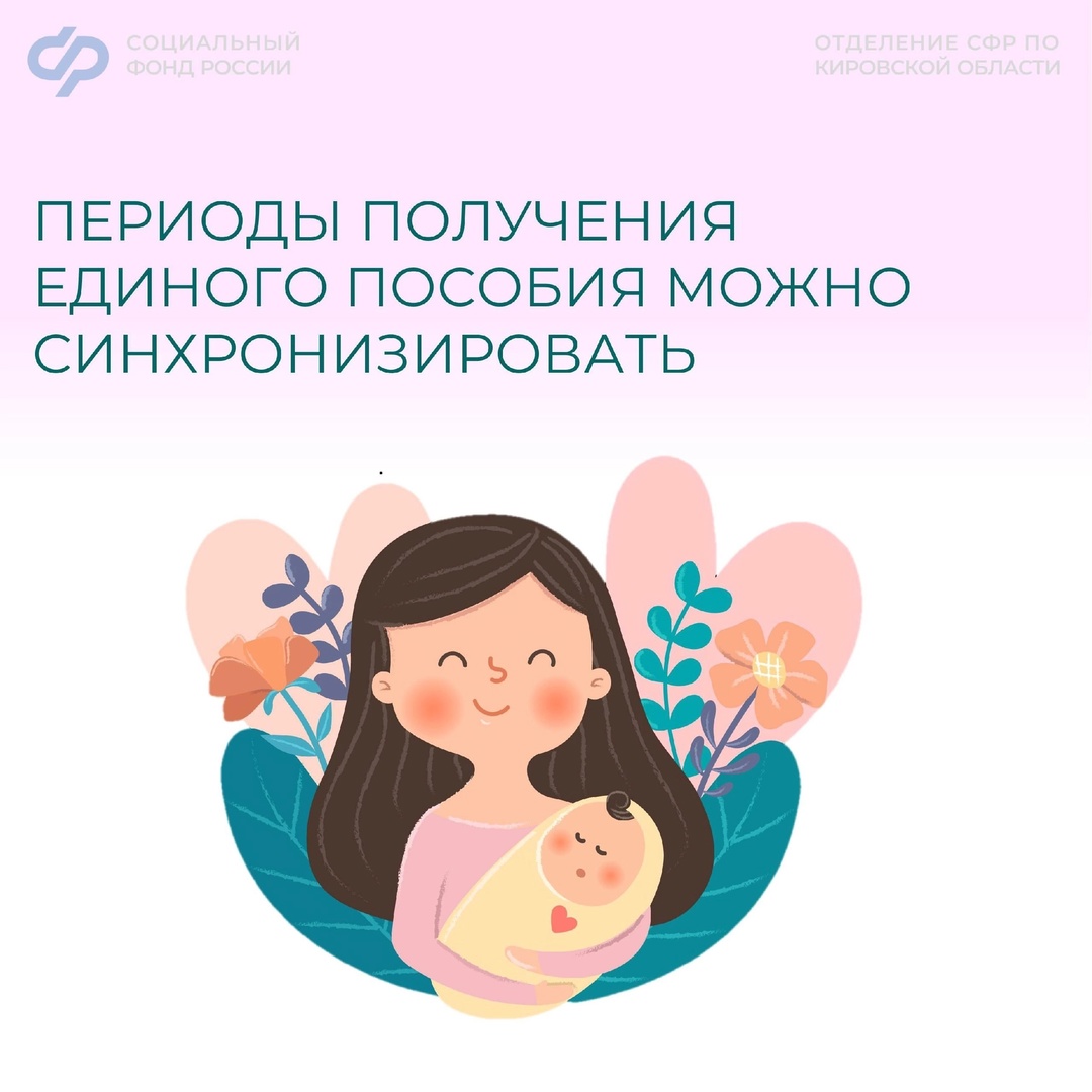 Теперь семьи с несколькими детьми могут синхронизировать периоды получения единого пособия на всех детей..