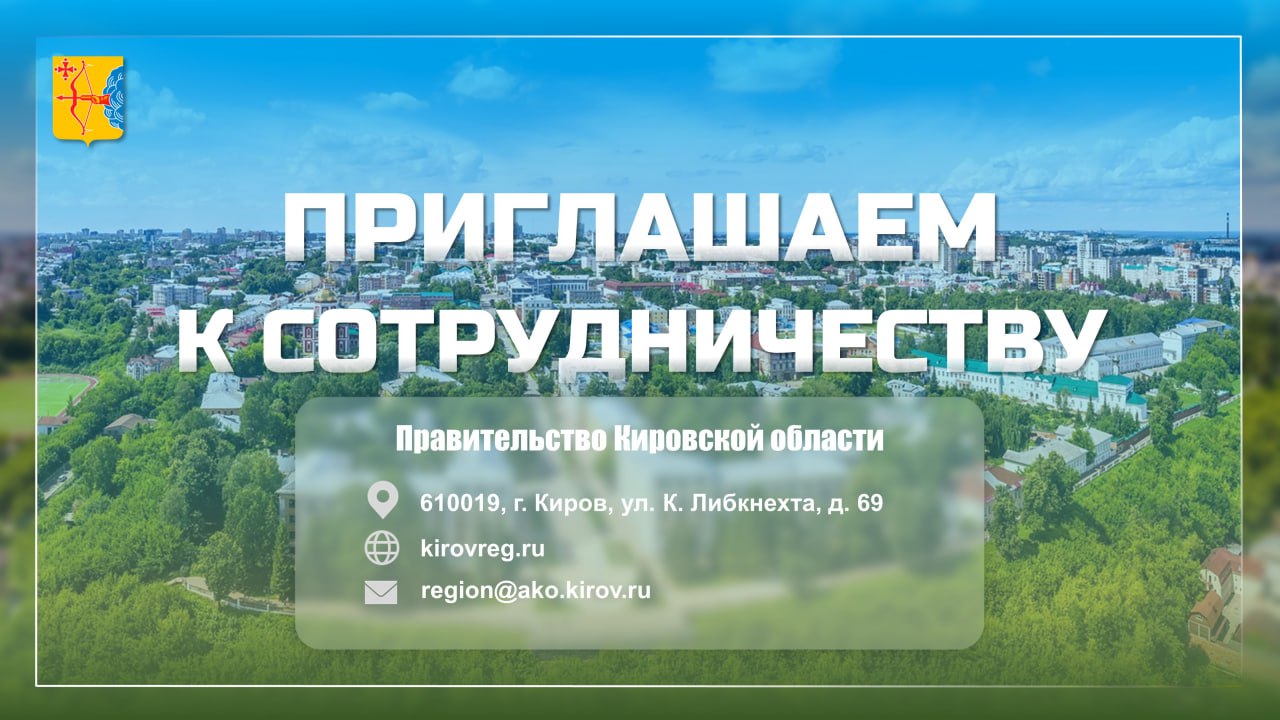 Инвестиционная декларация Кировской области..