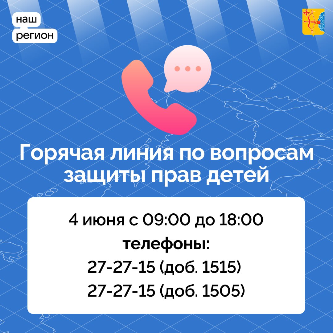 Комиссия по делам несовершеннолетних и защите их прав при правительстве Кировской области проводит горячую линию по вопросам защиты прав детей..