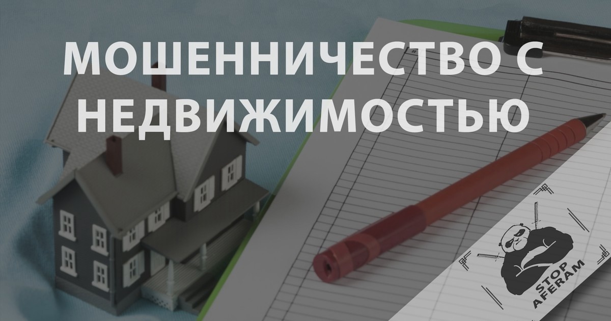 Мошенничество с недвижимостью..