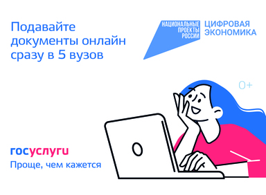 На «Госуслугах» стартовала приемная кампания в вузы.