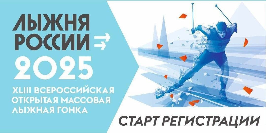 Регистрация на «Лыжню России-2025» открыта!.