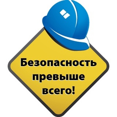 Безопасность превыше всего!!.