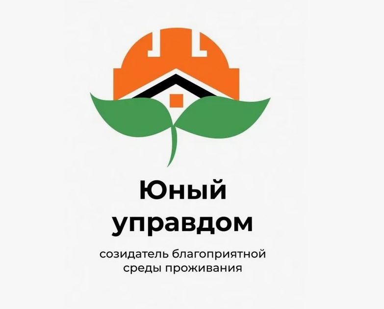 Продолжается прием заявок на II Всероссийский конкурс детей и молодёжи «Юный Управдом – созидатель благоприятной среды проживания»..