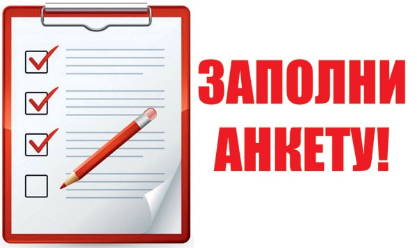 О заполнении анкет..