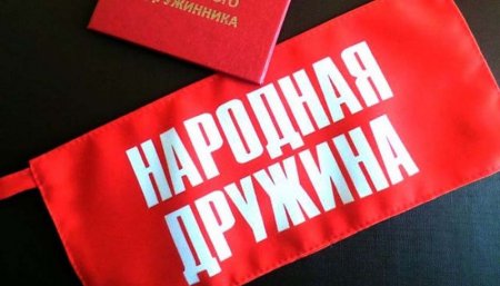 О работе народной дружины в 2021 году..