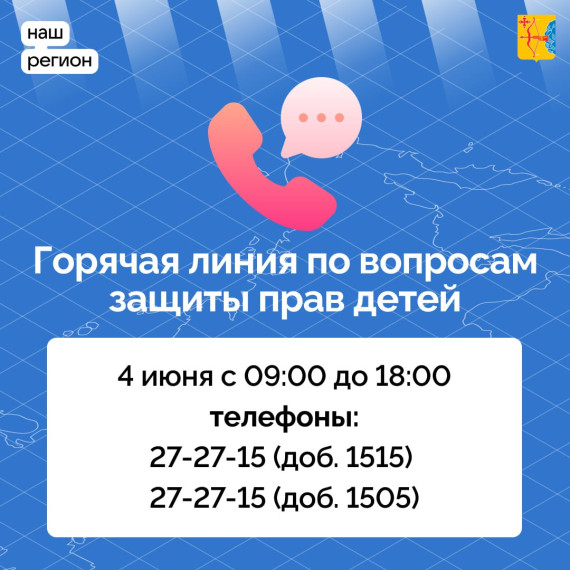 Комиссия по делам несовершеннолетних и защите их прав при правительстве Кировской области проводит горячую линию по вопросам защиты прав детей.. Комиссия по делам несовершеннолетних и защите их прав при правительстве Кировской области проводит горячую линию по вопросам защиты прав детей..