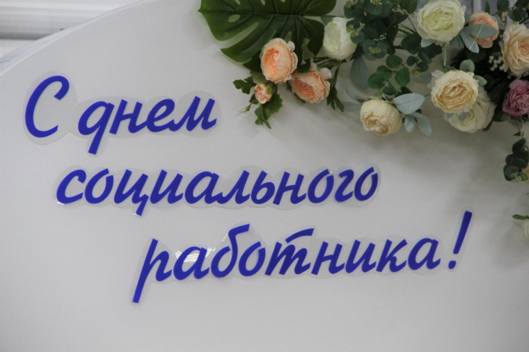 Уважаемые работники социальной сферы, ветераны!. Уважаемые работники социальной сферы, ветераны!.