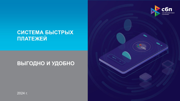 Система быстрых платежей для МСП, физических лиц и бизнеса.. Система быстрых платежей для МСП, физических лиц и бизнеса..