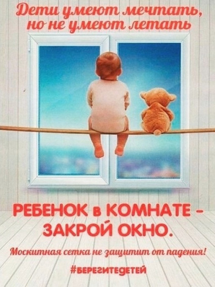 Памятка, как уберечь ребенка от падения из окна!. Памятка, как уберечь ребенка от падения из окна!.