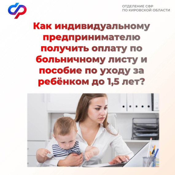 Женщина со статусом ИП может получить оплату по больничному листу и пособие по уходу за ребёнком до 1,5 лет.. Женщина со статусом ИП может получить оплату по больничному листу и пособие по уходу за ребёнком до 1,5 лет..