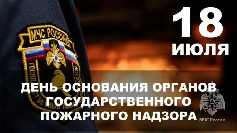 18 июля - День основания органов государственного пожарного надзора!. 18 июля - День основания органов государственного пожарного надзора!.