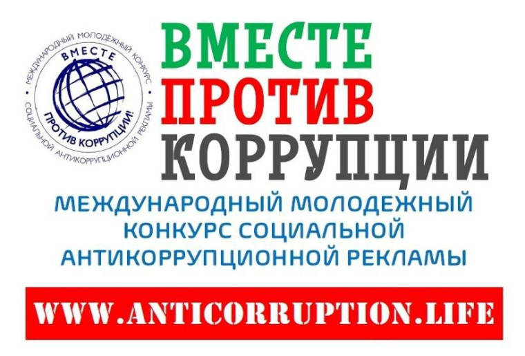 Генеральной прокуратурой Российской Федерации в 2024 году организовано проведение Международного молодежного конкурса социальной антикоррупционной рекламы «Вместе против коррупции!» (далее — Конкурс).. Генеральной прокуратурой Российской Федерации в 2024 году организовано проведение Международного молодежного конкурса социальной антикоррупционной рекламы «Вместе против коррупции!» (далее — Конкурс)..