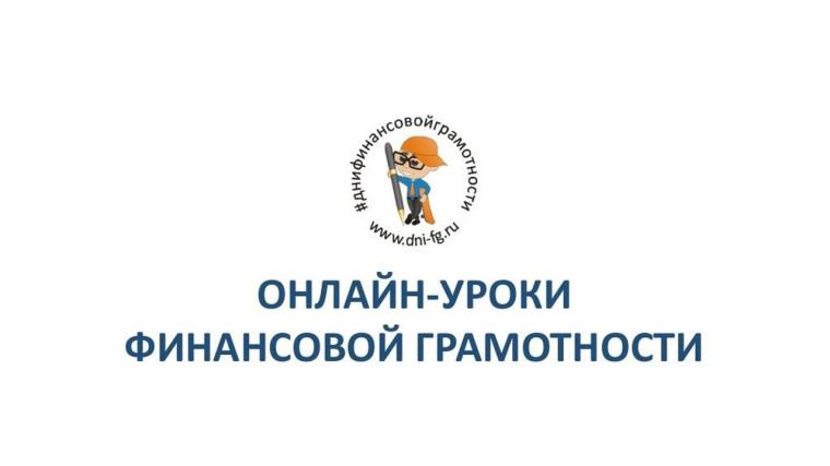 10 сентября состоится онлайн-урок по повышению финансовой грамотности.. 10 сентября состоится онлайн-урок по повышению финансовой грамотности..
