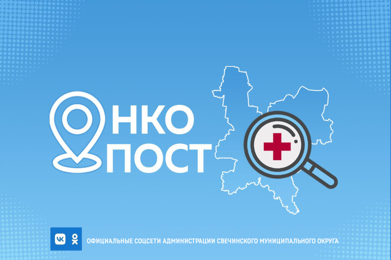 Онкопост в г. Котельниче. Онкопост в г. Котельниче.