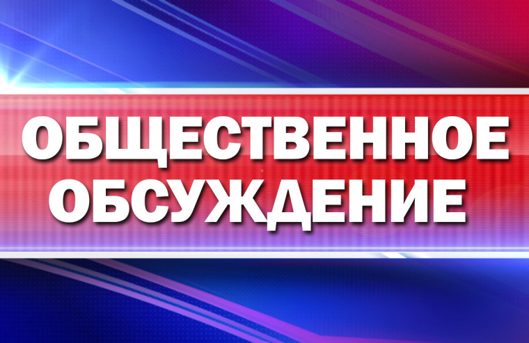 Общественное обсуждение. Общественное обсуждение.