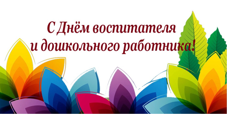 Уважаемые воспитатели, работники детских садов и ветераны дошкольного образования Свечинского муниципального округа!. Уважаемые воспитатели, работники детских садов и ветераны дошкольного образования Свечинского муниципального округа!.