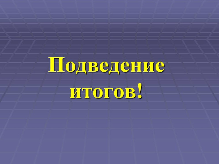 СВОДНАЯ ИНФОРМАЦИЯ о поступивших предложениях и замечаниях по итогам проведения общественного обсуждения проекта. СВОДНАЯ ИНФОРМАЦИЯ о поступивших предложениях и замечаниях по итогам проведения общественного обсуждения проекта.