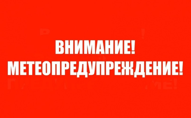 Метеопредупреждение!!!!. Метеопредупреждение!!!!.