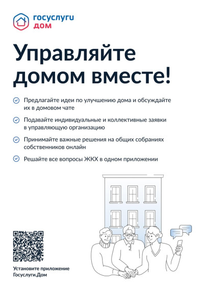«Госуслуги Дом»— удобный инструмент для решения вопросов ЖКХ вместе с соседями.. «Госуслуги Дом»— удобный инструмент для решения вопросов ЖКХ вместе с соседями..
