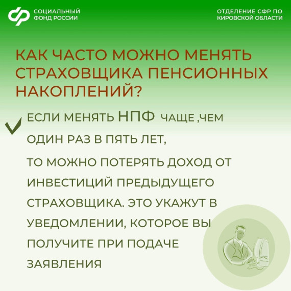 До 1 декабря жители Кировской области могут сменить страховщика пенсионных накоплений.. До 1 декабря жители Кировской области могут сменить страховщика пенсионных накоплений..
