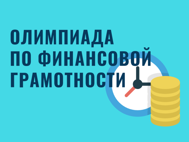 Министерство финансов Кировской области приглашает учащихся 7-9 классов образовательных организаций принять участие в межшкольной олимпиаде по финансовой грамотности.. Министерство финансов Кировской области приглашает учащихся 7-9 классов образовательных организаций принять участие в межшкольной олимпиаде по финансовой грамотности..