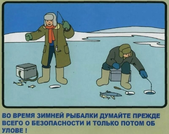 Рыбак, позаботься o своей безопасности!. Рыбак, позаботься o своей безопасности!.