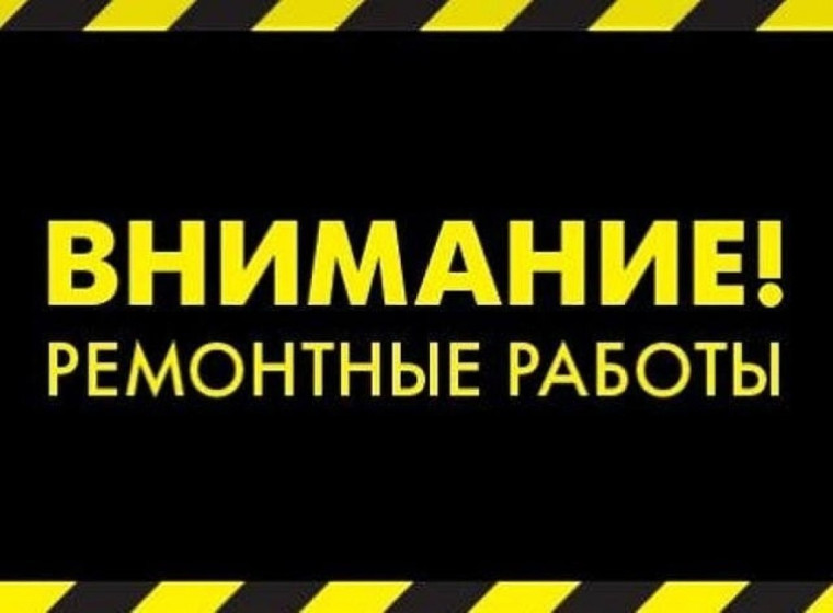 Внимание проведение ремонтных работ!!!. Внимание проведение ремонтных работ!!!.