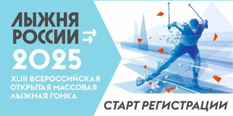 Регистрация на «Лыжню России-2025» открыта!. Регистрация на «Лыжню России-2025» открыта!.