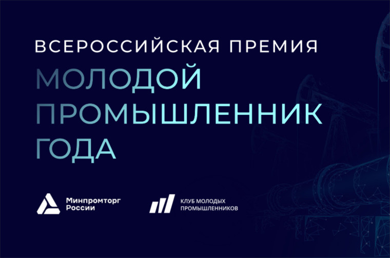 О проведении Всероссийской Премии «Молодой промышленник года».. О проведении Всероссийской Премии «Молодой промышленник года»..