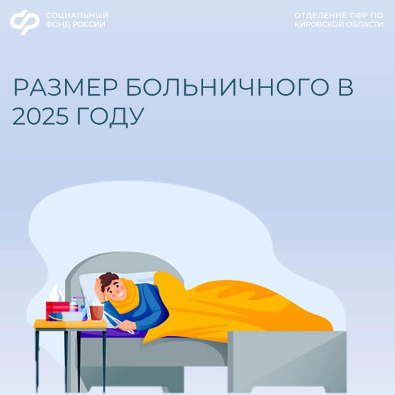 Отделение СФР по Кировской области рассказывает, как изменился в 2025 г. размер пособия по временной нетрудоспособности.. Отделение СФР по Кировской области рассказывает, как изменился в 2025 г. размер пособия по временной нетрудоспособности..