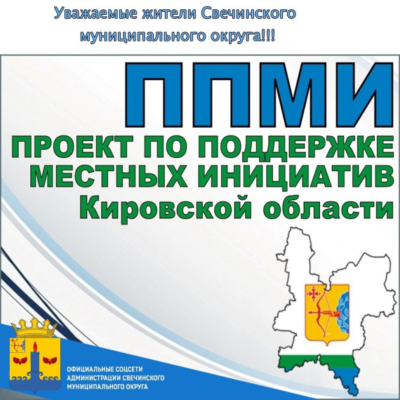 Уважаемые жители Свечинского муниципального округа!. Уважаемые жители Свечинского муниципального округа!.