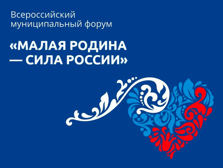 Форум «МАЛАЯ РОДИНА — СИЛА РОССИИ» продолжает свою работу!. Форум «МАЛАЯ РОДИНА — СИЛА РОССИИ» продолжает свою работу!.