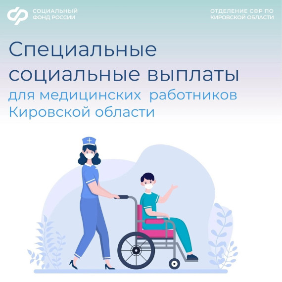 В 2024 году Отделение Социального фонда России по Кировской области перечислило специальные социальные доплаты 10 700 медицинским работникам региона.. В 2024 году Отделение Социального фонда России по Кировской области перечислило специальные социальные доплаты 10 700 медицинским работникам региона..