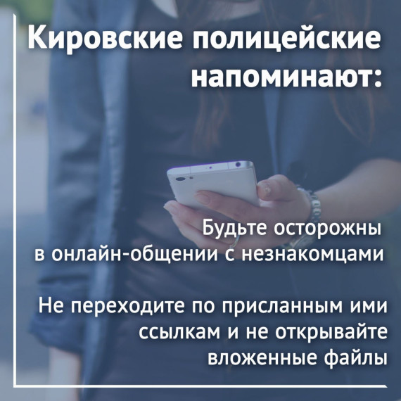 «Это ты на фото?»: кировчанка стала жертвой мошенничества, открыв присланную незнакомцем в мессенджере «фотографию».. «Это ты на фото?»: кировчанка стала жертвой мошенничества, открыв присланную незнакомцем в мессенджере «фотографию»..