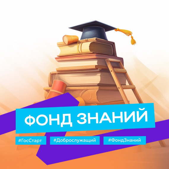 Прими участие в акции «Фонд Знаний»!. Прими участие в акции «Фонд Знаний»!.