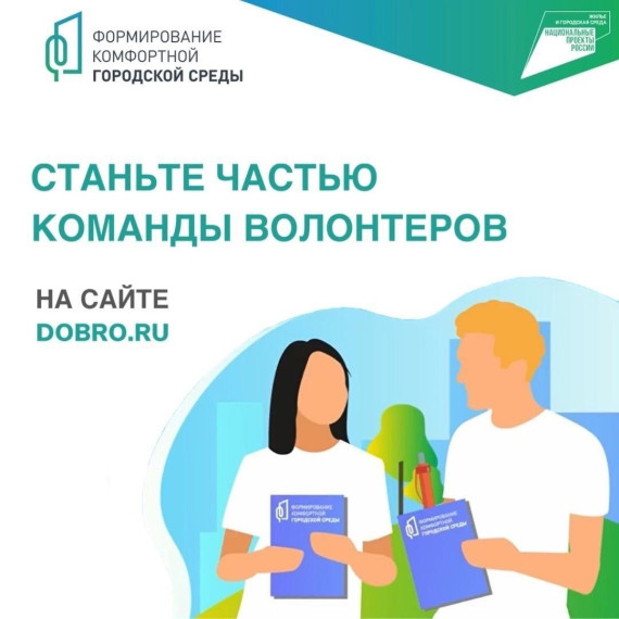 Стань волонтёром Всероссийского голосования за объекты благоустройства.. Стань волонтёром Всероссийского голосования за объекты благоустройства..