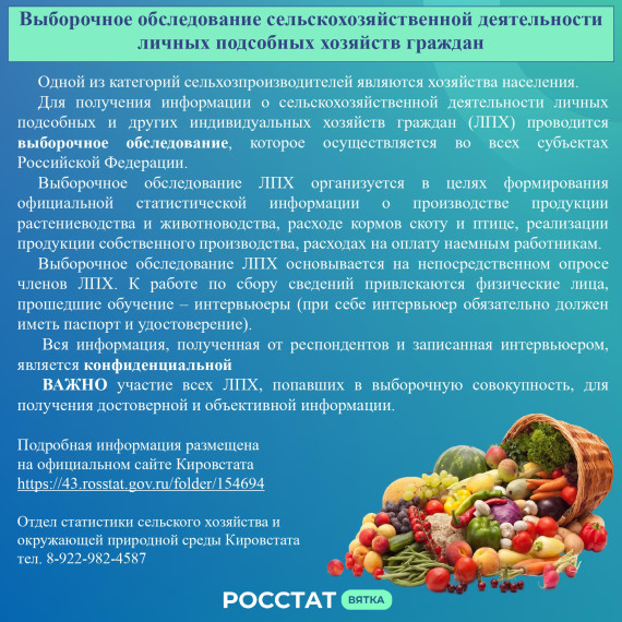 Территориальный орган Федеральной службы государственной статистики по Кировской области (Кировстат) в 2025 году в д. Самоулки будет проводить выборочное обследование сельскохозяйственной деятельности.. Территориальный орган Федеральной службы государственной статистики по Кировской области (Кировстат) в 2025 году в д. Самоулки будет проводить выборочное обследование сельскохозяйственной деятельности..