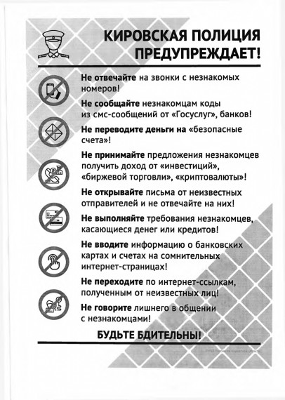 Кировская полиция предупреждает!. Кировская полиция предупреждает!.