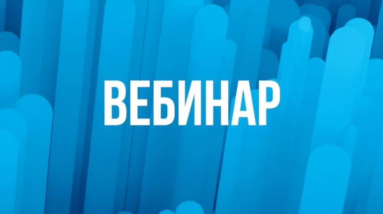 Сотрудники Управления проведут вебинар для налогоплательщиков.. Сотрудники Управления проведут вебинар для налогоплательщиков..