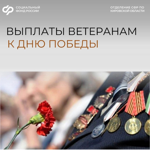 В честь 80-летия Дня Победы Отделение Социального фонда России по Кировской области направит ветеранам единовременную выплату.. В честь 80-летия Дня Победы Отделение Социального фонда России по Кировской области направит ветеранам единовременную выплату..