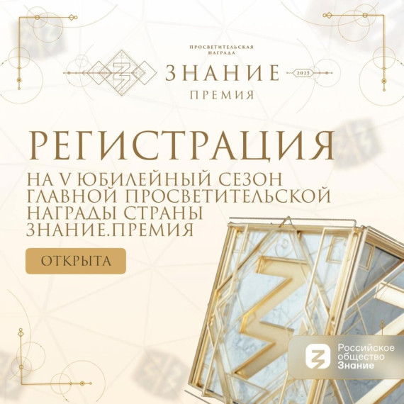 Знание.Премия — главная просветительская награда страны, которая была учреждена Российским обществом «Знание» в 2021 году для признания достижений педагогов, лекторов, авторов, блогеров, популяризаторов науки и других деятелей просвещения.. Знание.Премия — главная просветительская награда страны, которая была учреждена Российским обществом «Знание» в 2021 году для признания достижений педагогов, лекторов, авторов, блогеров, популяризаторов науки и других деятелей просвещения..